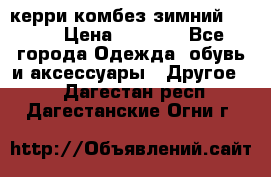 керри комбез зимний 134 6 › Цена ­ 5 500 - Все города Одежда, обувь и аксессуары » Другое   . Дагестан респ.,Дагестанские Огни г.